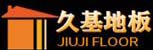 湖州南浔久基地板-久基实木地板、久基新三层实木地板等